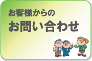 お客様からのお問い合わせ