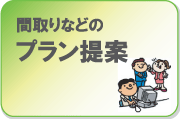 間取りなどのプラン提案