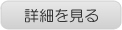 詳細を見る