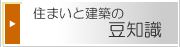 住まいと建築の豆知識