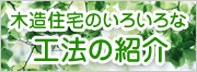 木造住宅のいろいろな工法の紹介