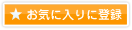 お気に入りに登録